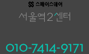 스페이스쉐어 서울역2센터 010-7414-9171