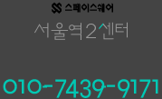스페이스쉐어 서울역2센터 010-7439-9171